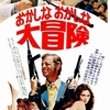 『おかしなおかしな大冒険』