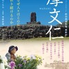ドキュメンタリー映画「摩文仁 mabuni」（新田義貴監督、2025)を見る。