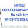 【保存版】08003009854の電話が怖いあなたへ：安心を守る完全ガイド