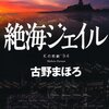 『絶海ジェイル』　読後抜粋