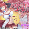 月紅神姫コーネリア【ゲーム】はDLsiteがおすすめ!!内容や感想も紹介!!