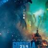 『ゴジラ　キング・オブ・モンスターズ』（2019）怪獣バトルロイヤル開幕！