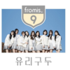 アイドル学校からデビューしたfromis_9が良い！