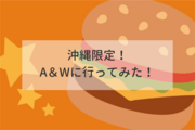 ○沖縄限定！Ａ＆Ｗのルートビアはまずい？実際に飲んでみました！