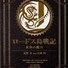 日本製ファンタジーの源流である例の作品について語る