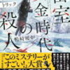 軽快かつ本格的な密室ミステリ「密室黄金時代の殺人　雪の館と六つのトリック」（著：鴨崎暖炉）