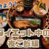 賢く痩せる！ダイエット中の夜ご飯の選び方