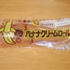 「バナナクリームロール」　岡山木村屋(岡山県倉敷市)　レトローカルパン探訪