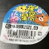 駄菓子菓子駄菓子だ！30 夜空の星