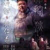 神探狄仁杰第４部（神断狄仁杰）　その２