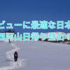 【雪山デビューにイチオシ】四阿山日帰り登山　2020.12【日本百名山】