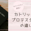 キリスト教のカトリックとプロテスタントの違いをわかりやすく解説！