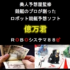 美人予想屋監修　競艇のプロが創った  ロボット競艇予想ソフト  「億万君ROBOシステマ８８」～中穴・万舟を狙い撃ちする競艇予想システム～