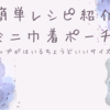 【無料編み図】かぎ編みで作るリップが入るミニ巾着ポーチ！初心者さんでもとっても簡単★