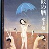 ▼『波の暦』水上勉
