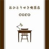 おひとりせき喫茶店「coro」〜優しさと居心地〜