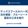 インテックスプールカバー代用の方法を解説｜ブルーシートや固定の工夫を紹介