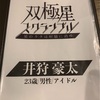 マーダーミステリー「双極星スクランブル」プレイ感想