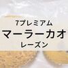 【セブンイレブン】マーラーカオレーズン（4個入り）にハマっていたのですが、最近出会えない…【セブンプレミアム】