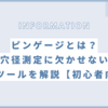 ピンゲージとは？穴径測定に欠かせない便利ツールを解説【初心者向け】