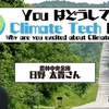 You はどうして Climate Tech に？ 農林中央金庫 / AgVenture Lab 日野太貴さん