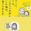 『ハーバード、イエール、プリンストン大学に合格した娘は、どう育てられたか』世界の親は30年も前から勉強ができる子を育てようなんて考えはもっていなかった