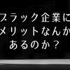 ブラック企業に勤めて5年（現役中）の私が考えるメリットについて