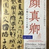 レポート：「顔真卿」展に行ってきました（公開は24日まで）