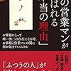 ■あの営業マンが選ばれる「本当の理由」を読んで