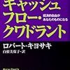 【資産形成マインド入門】金持ち父さんのキャッシュフロー・クワドラント