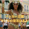 ワールドカップ優勝最多国ブラジルの低迷に思うこと