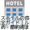 ビジネスホテルの食事持ち込み完全ガイド｜ルール・おすすめ・節約術まで解説