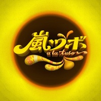 嵐さん年末年始特番 Tokio 嵐 嵐ツボ 予告 青嵐 Blue Storm 大野智くん Fan Blog 嵐さん年末年始特番 Tokio 嵐 嵐ツボ 予告 青嵐 Blue Storm 大野智くん Fan Blog