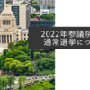 2022年参議院議員通常選挙について