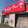 【新店】新潟長岡の生姜醤油ラーメン専門店フーマが2号店をオープンさせるだと！？【伊勢崎・上諏訪町】