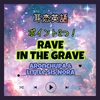 【耳恋英語】歌詞 訳 Rave in the Grave ポイント2つ！/ AronChupa & Little Sis Nora