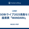 YOASOBIライブ2025鳥取セトリ/座席表「WANDARA」