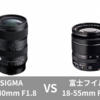 【徹底比較】SIGMA 17-40mm F1.8通し vs XF18-55mm｜Xマウントの標準ズームどっちを選ぶ？