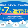 モッピーの今年のゴールデンウィークは最大７％還元！国内旅行、海外旅行を楽しもう！