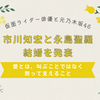 仮面ライダー俳優・市川知宏と元乃木坂・永島聖羅が結婚発表！祝福広がる理由とは？