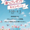 西宮北口｜2025年4月1日（火）まで！西宮阪急で「春の選べるプレゼントキャンペーン」が開催されています