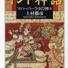 『インド神話』上村勝彦