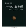 なぜ日本ではえらくなる程無能になるのか　『アーロン収容所』