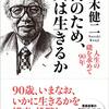 鈴木健二『何のため、人は生きるか　人生の礎を求めて90年』ーー信条。処世訓。座右の書。自家製の言葉。