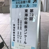 2024東海吹奏楽コンクール　中学校大編成