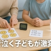 小学生がすぐ泣く原因は？泣き虫の理由と正しい対応｜親のNG行動と改善ステップ【2026年版】