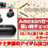 【年末の贈り物セール】第2世代 Anker Soundcore Liberty Neo｜Amazonセール買い時チェッカー【予告編】