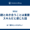 問題と向き合うことは重要なスキルだと感じた話