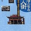 『海域アジアの華人街 -移民と植民による都市形成-』(泉田英雄)