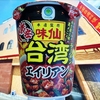 麺類大好き1346【ファミマ限定】ファミマル味仙監修台湾ラーメンエイリアンで滝汗悶絶！